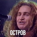 Агутин - Остров